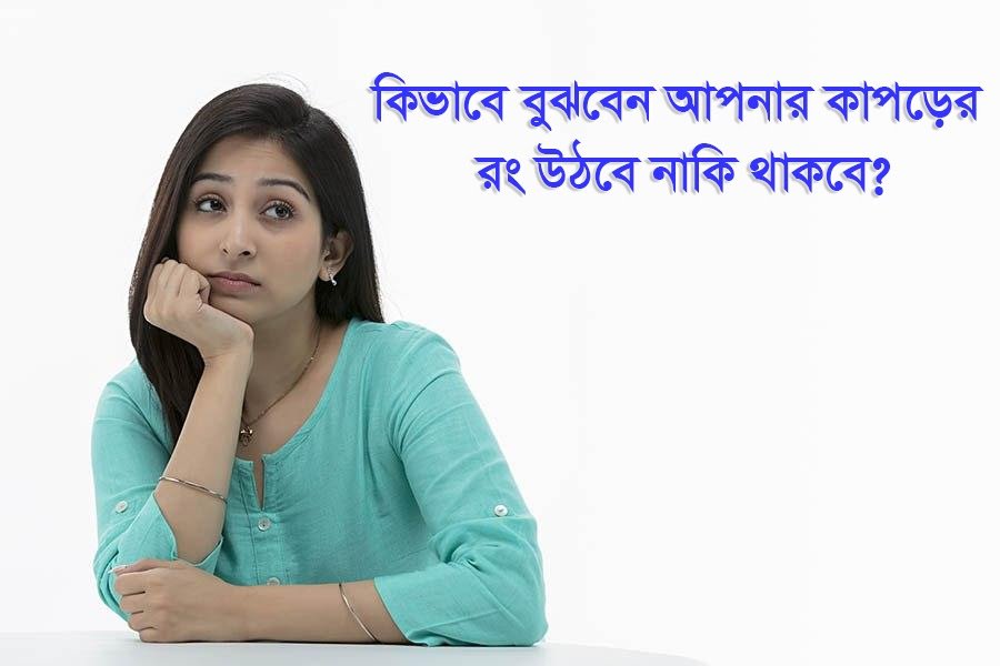 কাপড়ের রঙ পাকা কিনা কীভাবে বুঝবেন