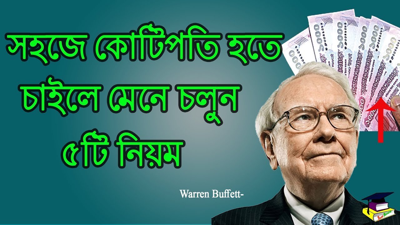 কোটিপতি হতে চাইলে এড়িয়ে চলুন এই ৫টি ধারণা