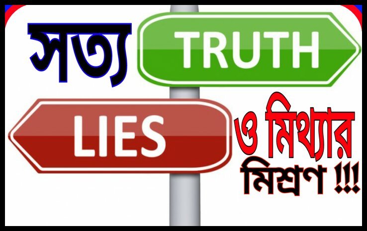 মিথ্যার ৫টি চরম সত্য যা আপনি জানেন না