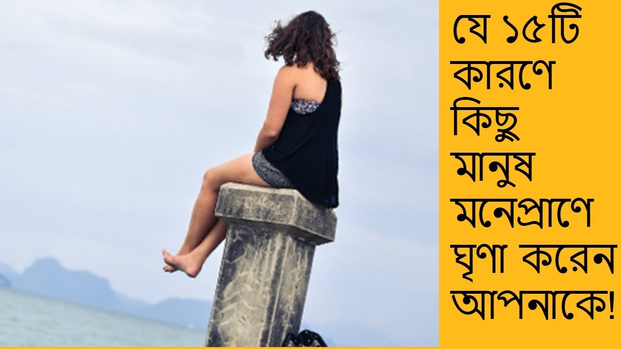 যে ১৫টি কারণে মানুষ আপনাকে ঘৃণা করে