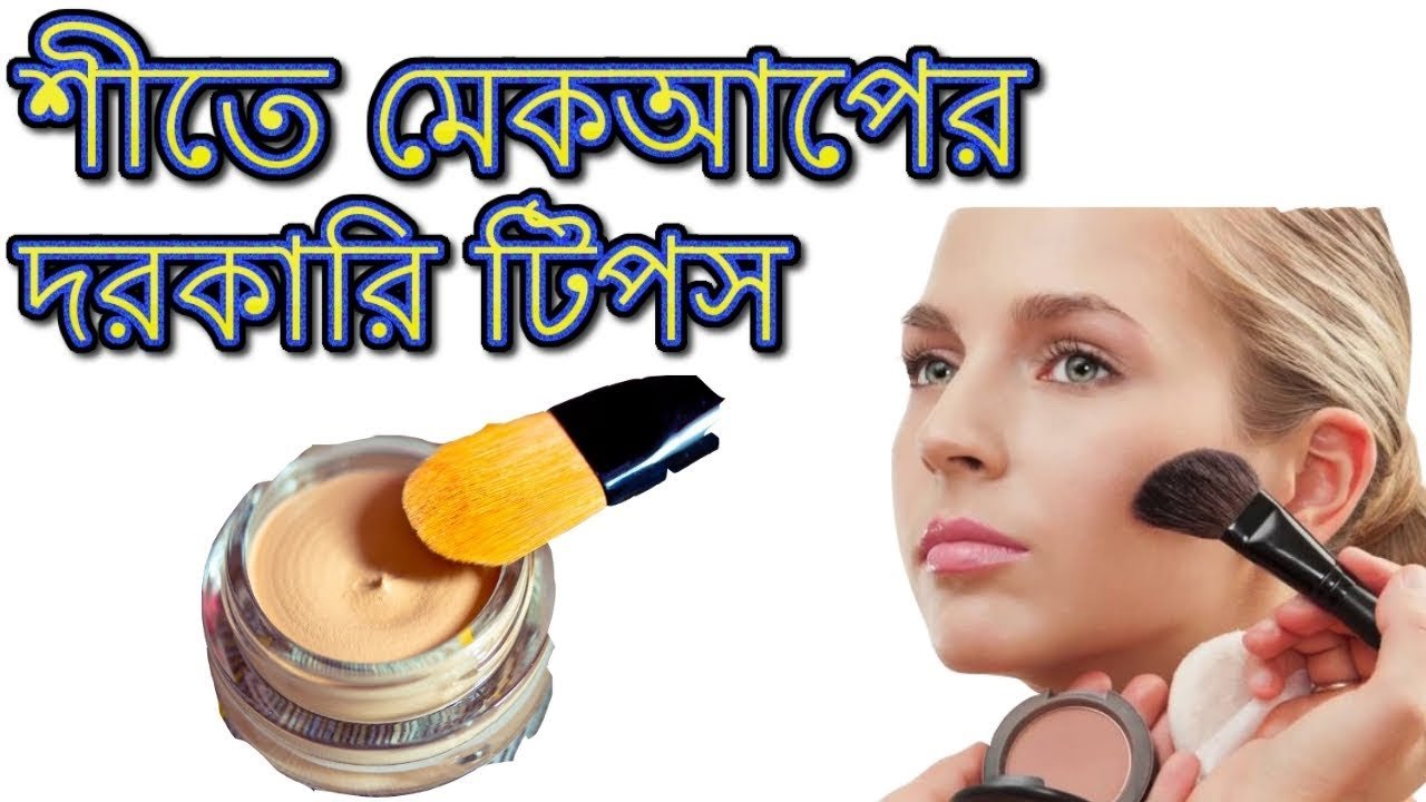 শীতে মেকআপের দরকারি টিপস