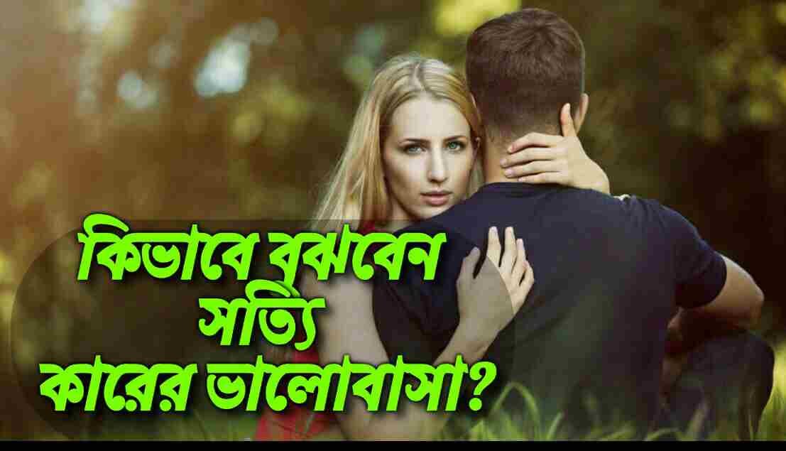 কি করে বুঝবেন আপনি সত্যিকারের প্রেমে পরেছেন 1 কি করে বুঝবেন আপনি সত্যিকারের প্রেমে পরেছেন
