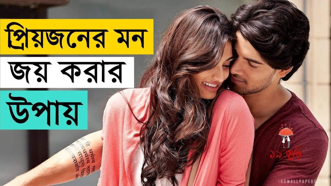 কিভাবে প্রিয়জনের মন জয় করবেন