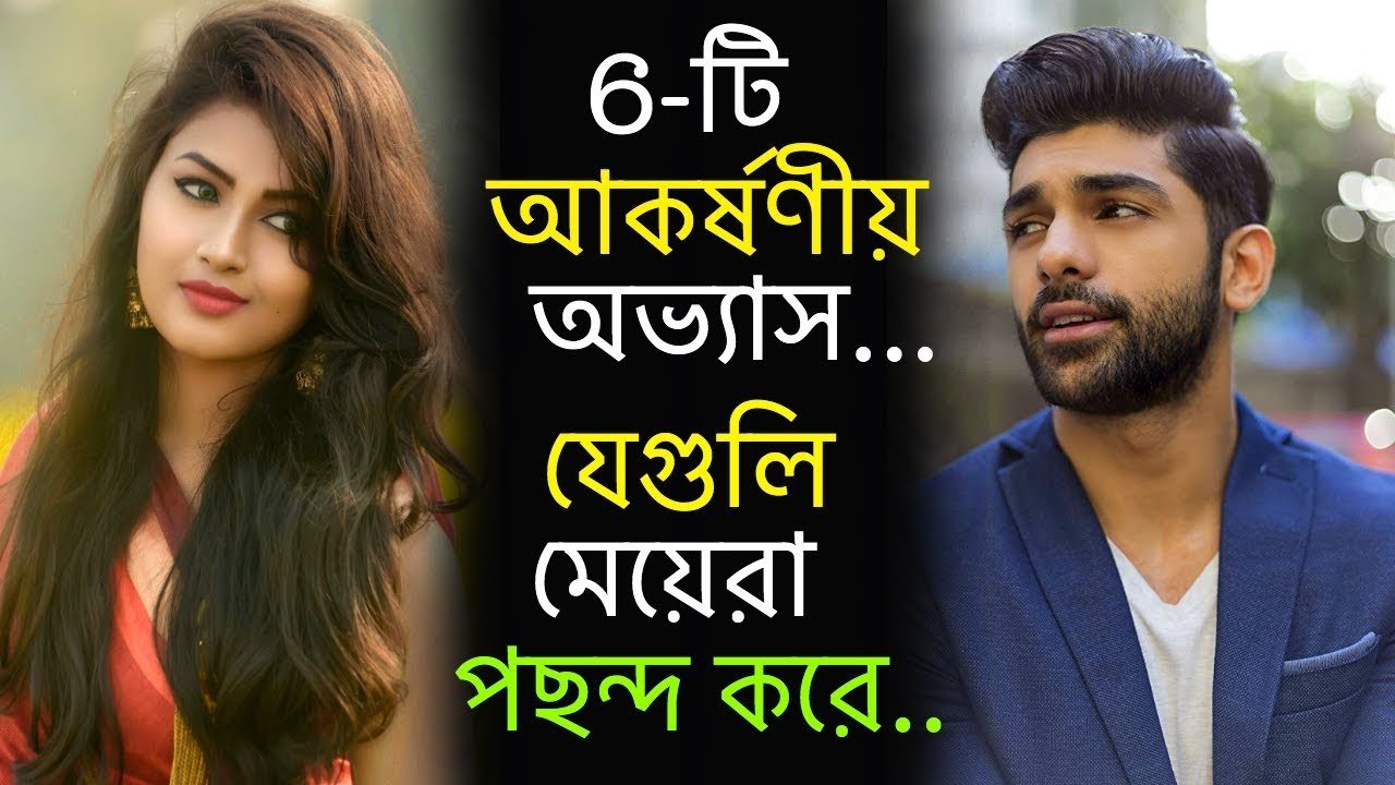 ছেলেদের যে ৬ টি অভ্যাস মেয়েরা অনেক বেশি পছন্দ করে 1 ছেলেদের যে ৬ টি অভ্যাস মেয়েরা অনেক বেশি পছন্দ করে