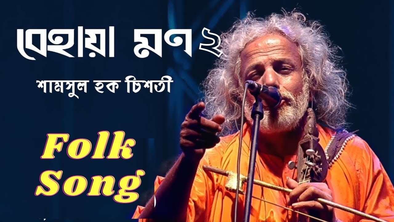 বেহায়া মন-২